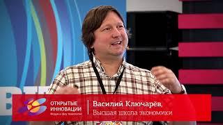 Василий Ключарёв. Открытые инновации. Сколково. 2015.