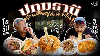 ร้านเก่าแก่แต่เก๋าที่ปทุมธานี อร่อยจนเป็นตำนาน  โลข้น ๗๗๗ อีพี ๑๔