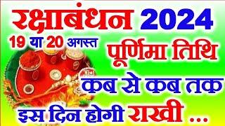 रक्षाबंधन किस दिन है  Raksha Bandhan Kis Tarikh Ko Hai 2024  Rakhi Kab Ki Hai 2024  Rakhi 2024