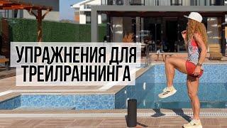 Exercises for trail running. Ekaterina Mityaeva.