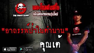 อาถรรพ์ป่าในตำนาน  คุณเต้  14 พฤศจิกายน 2563  TheGhostRadioOfficial