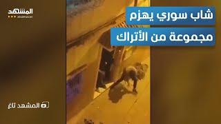 شاهد.. رامبو سوريا يواجه عددا من الأتراك وحده في عنتاب التركية – المشهد تاغ