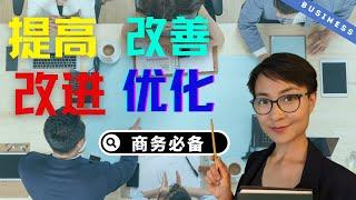 0238. 提高，改进，改善，优化 - HSK 56 - How to say improve in Chinese