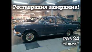 ГАЗ 24  1971 г. РЕСТАВРАЦИЯ завершена  Проект ОЛЬГА