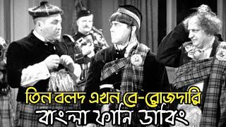 Three Stooges Berojdari  Bangla Funny Dubbing  Bangla Funny Video  Khamoka tv