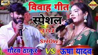 ऊषा यादव विवाह गीत  gaurav thakur usha yadav stage show  #usha_yadav #mahi_music_hit