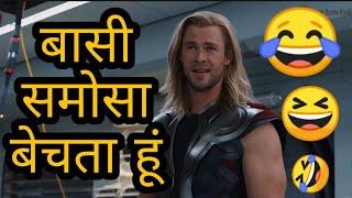 Avengers funny dubbing video l बासी समोसा बेचता हूं l sonu kumar 06