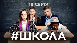 Школа. 18 серия