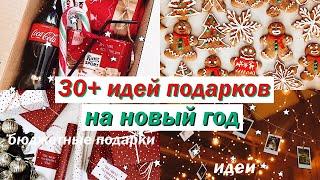 30 ИДЕЙ ПОДАРКОВ НА НОВЫЙ ГОД 2021  бюджетные подарки на новый год