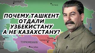 Почему Ташкент отдали Узбекистану а не Казахстану?