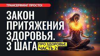 3 ПРОСТЫХ ШАГА К ЗДОРОВЬЮ И ИДЕАЛЬНОМУ ВЕСУ 2023 Трансерфинг просто