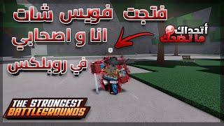 روبلوكس ماب استرج باتل جراوندفتحت فويس شات في روبلكس ضحك   The Strongest Battlegrounds