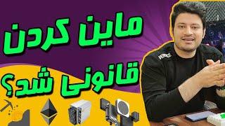 ماین کردن و خرید ماینر ارز دیجیتال بعد از 3 سال دوباره قانونی شد #ماین#ماینر#شیبا#چیا#هلیوم#اتریوم