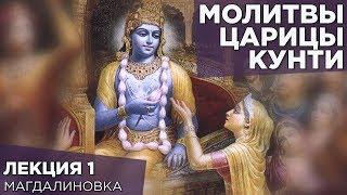 2014.08.22 - Молитвы царицы Кунти. Лекция 1 Магдалиновка - Бхакти Вигьяна Госвами