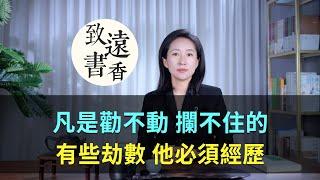 弘一法師說：凡是勸不動、攔不住的，那就是命！有些劫數，他必須經歷！-致遠書香