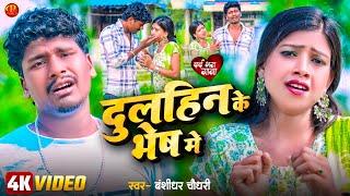 #Video #Bansidhar Chaudhary New Sad Song  दुल्हिन के भेस में  Dulhin Ke Bhes Me