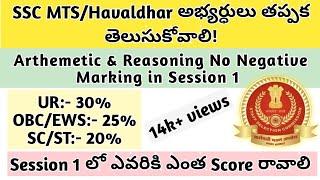 SSC MTSHavaldhar Arthemetic & Reasoning Minimum Qualifying Marks ఎవరికి ఎంత? #sscmtsnewvacancy2023