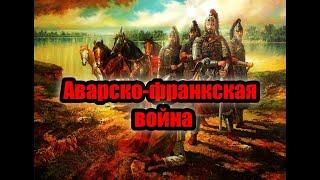 Аварско-франкская война. История Аварского каганата