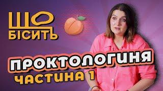 Що Бісить Проктологиню  1 частина  Анастасія Пристая