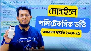 মোবাইলে পলিটেকনিকে ভর্তি আবেদন পদ্ধতি ২০২৪  Polytechnic Vorty Application by Mobile