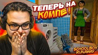 SCHOOLBOY RUNAWAY ТЕПЕРЬ НА ПК ШКОЛЬНИК СБЕГАЕТ ОТ РОДИТЕЛЕЙ