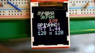 ЛУЧШИЙ ЭКРАН ДЛЯ АРДУИНО ARDUINO TFT LCD 1.44 SPI 128Х128 ЗА $3