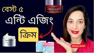 বেস্ট ৫ টি এন্টি এজিং ক্রিম॥Top 5 Anti-Aging Creams in Amazon