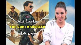 مراجعة فيلم Top gun  MAVERICK بدون حرق - ناتشوز - الحلقة السادسة