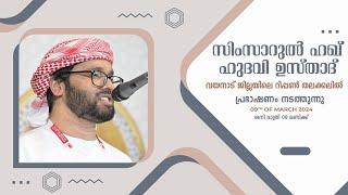 SIMSARULHAQ HUDAWI USTHAD LIVE SPEECH l വയനാട് ജില്ലയിലെ റിപ്പൺ തലക്കലിൽ l 090324