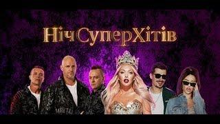 Концерт «Ночь суперхитов»