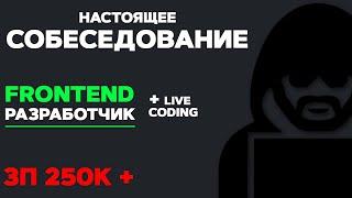 СОБЕСЕДОВАНИЕ НА FRONTEND РАЗРАБОТЧИКА ЗП 250К. LIVE CODING