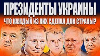 ПРЕЗИДЕНТЫ УКРАИНЫ - ЧТО КАЖДЫЙ ИЗ НИХ СДЕЛАЛ ДЛЯ СТРАНЫ?