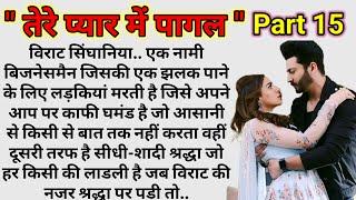 तेरे प्यार में पागल भाग 15  Emotional Heart touching story SuvicharFamily StoriesHindi Kahaniya