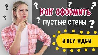 DIY 3 ИДЕИ Оформление ПУСТЫХ СТЕН c помощью веревки. Часть 2.