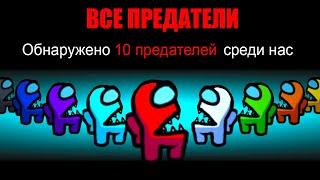 AMONG US НО ВСЕ ПРЕДАТЕЛИ 10 Предателей в AMONG US