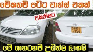 අඩුවට කොරොල්ලා කාර් එකක්  Car for sale in Srilanka  ikman.lk  pat pat.lk  Wahana aduwata