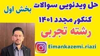 حل ویدئویی سوالات کنکور مجدد 1401 رشته تجربی - بخش اول