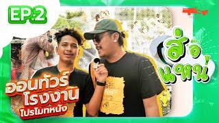 รายการส่อแหน่ EP2 ตอน ตามไปถามเซียนหรั่งไปโรงงาน