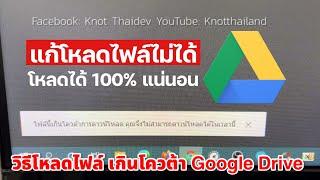 วิธี แก้โหลดไฟล์ไม่ได้ เกินโควต้า Google Drive ฉบับภาษาไทย