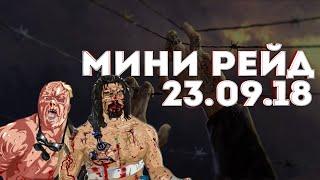 Мой скромный отчет с мини-рейда 23.09.18.