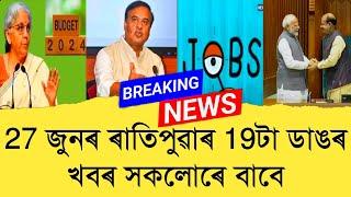 27 June Assamese News।। Today Assamese News ।। Top Assamese News ।।  Demat Account ।। TKMIND