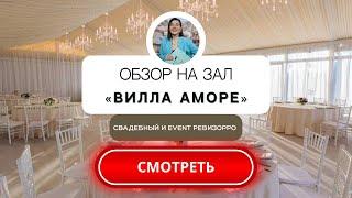 Банкетный зал и веранда «Вилла Аморе» в Нахабино. Обзор от свадебного&event ревизорро.