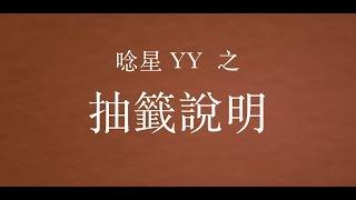 『唸星YY』抽籤說明