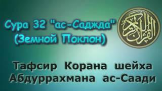 32. Тафсир суры ас-Саджда Земной Поклон