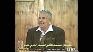 الشاعر عبد الله البردوني  مهرجان مسقط الثاني للشعر العربي 1997م  © النادي الثقافي ، سلطنة عُمان