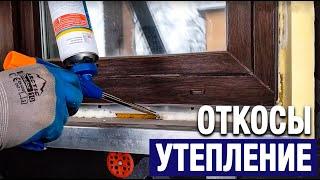 ЗДРАВОЕ УТЕПЛЕНИЕ ОКОННЫХ ОТКОСОВ • Как утеплить подставочный профиль про откосы на окнах снаружи