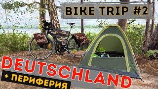 Велопутешествие по Европе Немецкая периферия. BIKE TRIP #2