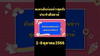 ละครเย็นก่อนข่าวสุดปังประจำสัปดาห์ 2-8 ตุลาคม เรื่องไหนปังสุด #aoyfreestyle #เรตติ้ง #shorts