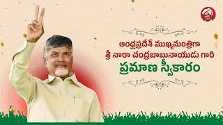 ఆంధ్రప్రదేశ్ ముఖ్యమంత్రిగా శ్రీ నారా చంద్రబాబు నాయుడు గారి ప్రమాణస్వీకారం #ChandrababuNaiduAneNenu