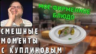 СМЕШНЫЕ МОМЕНТЫ С КУПЛИНОВЫМ #37 - Cooking Simulator #1 СМЕШНАЯ НАРЕЗКА